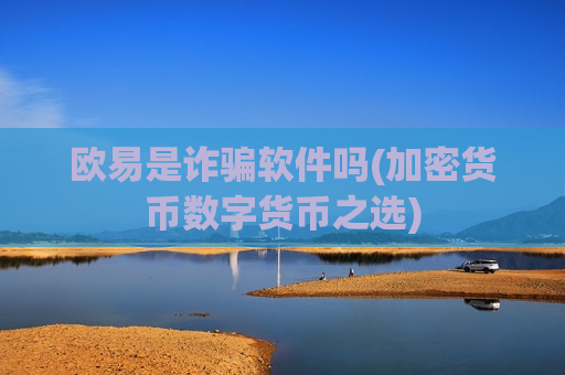 欧易是诈骗软件吗(加密货币数字货币之选)-第1张图片-币圈网