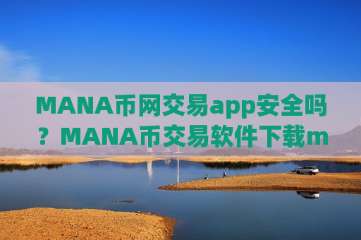 MANA币网交易app安全吗？MANA币交易软件下载mt4-第1张图片-币圈网