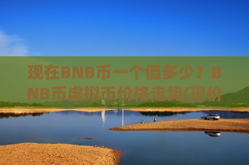 现在BNB币一个值多少？BNB币虚拟币价格走势(现价5511.92元)