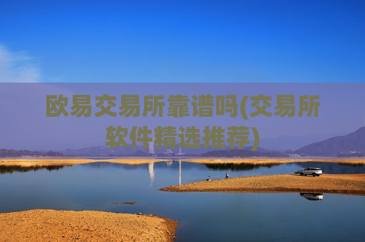 欧易交易所靠谱吗(交易所软件精选推荐)-第1张图片-币圈网