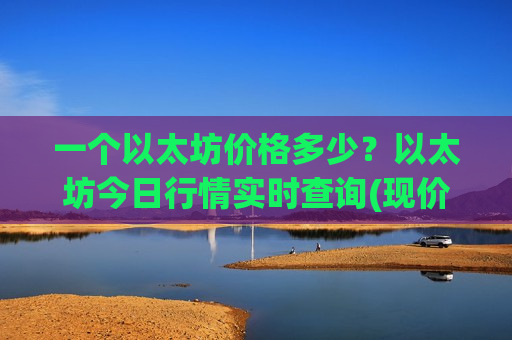 一个以太坊价格多少？以太坊今日行情实时查询(现价24725.46元)-第1张图片-币圈网