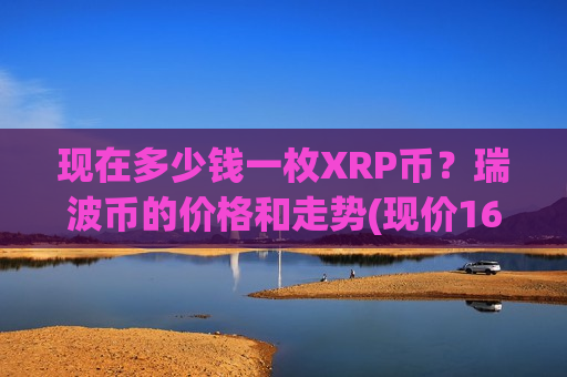 现在多少钱一枚XRP币？瑞波币的价格和走势(现价16.4503元)-第1张图片-币圈网