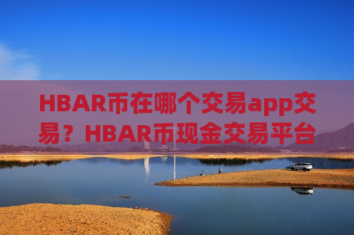 HBAR币在哪个交易app交易？HBAR币现金交易平台app-第1张图片-币圈网