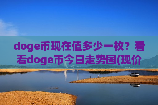 doge币现在值多少一枚？看看doge币今日走势图(现价2.3967元)-第1张图片-币圈网