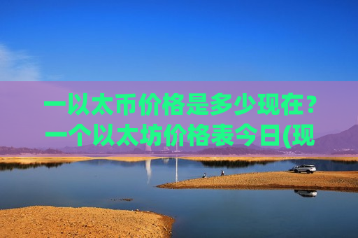 一以太币价格是多少现在？一个以太坊价格表今日(现价24769.81元)-第1张图片-币圈网