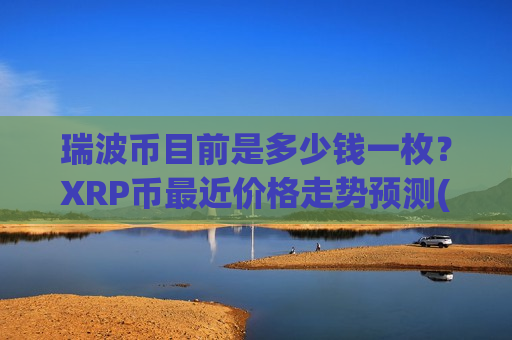瑞波币目前是多少钱一枚？XRP币最近价格走势预测(现价16.4678元)-第1张图片-币圈网