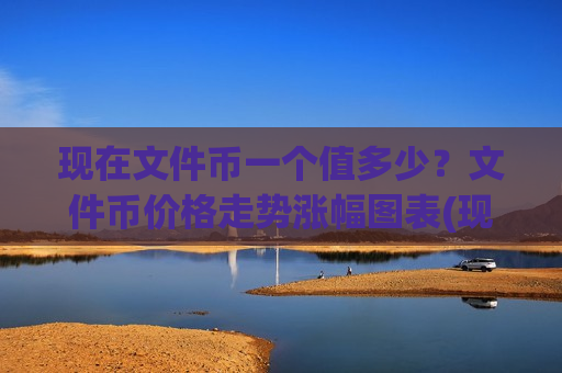 现在文件币一个值多少？文件币价格走势涨幅图表(现价36.9753元)-第1张图片-币圈网