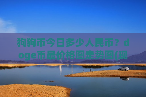 狗狗币今日多少人民币？doge币最价格图走势图(现价2.3876元)-第1张图片-币圈网