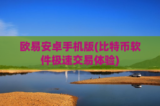 欧易安卓手机版(比特币软件极速交易体验)-第1张图片-币圈网