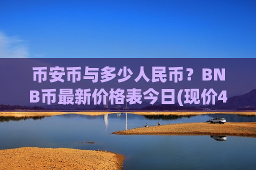 币安币与多少人民币？BNB币最新价格表今日(现价4868.21元)-第1张图片-币圈网