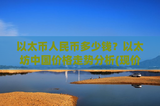 以太币人民币多少钱？以太坊中国价格走势分析(现价24754.79元)-第1张图片-币圈网