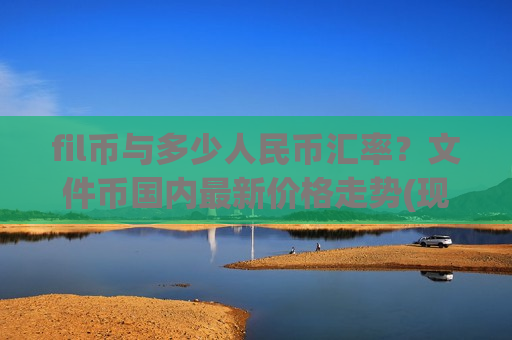 fil币与多少人民币汇率？文件币国内最新价格走势(现价36.917元)-第1张图片-币圈网