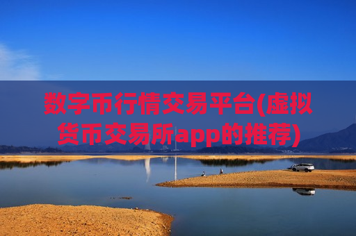 数字币行情交易平台(虚拟货币交易所app的推荐)-第1张图片-币圈网