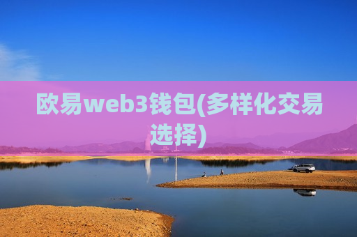 欧易web3钱包(多样化交易选择)-第1张图片-币圈网