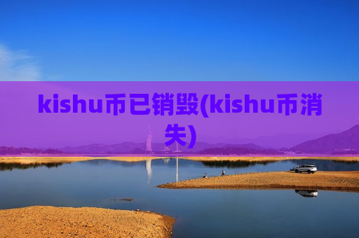kishu币已销毁(kishu币消失)-第1张图片-币圈网 kishu币已销毁(kishu币消失)-第1张图片-币圈网
