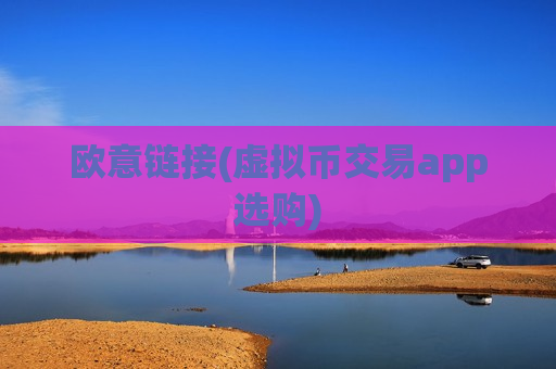 欧意链接(虚拟币交易app选购)-第1张图片-币圈网 欧意链接(虚拟币交易app选购)-第1张图片-币圈网
