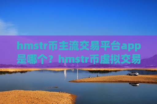hmstr币主流交易平台app是哪个?hmstr币虚拟交易app-第1张图片-币圈网 hmstr币主流交易平台app是哪个?hmstr币虚拟交易app-第1张图片-币圈网