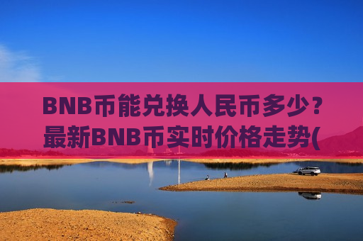 BNB币能兑换人民币多少?最新BNB币实时价格走势(现价4867.55元)-第1张图片-币圈网 BNB币能兑换人民币多少?最新BNB币实时价格走势(现价4867.55元)-第1张图片-币圈网