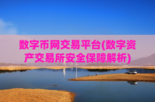 数字币网交易平台(数字资产交易所安全保障解析)-第1张图片-币圈网