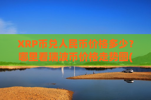 XRP币兑人民币价格多少?哪里看瑞波币价格走势图(现价16.4438元)-第1张图片-币圈网 XRP币兑人民币价格多少?哪里看瑞波币价格走势图(现价16.4438元)-第1张图片-币圈网