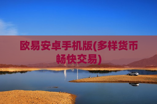 欧易安卓手机版(多样货币畅快交易)-第1张图片-币圈网