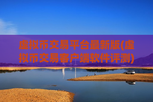 虚拟币交易平台最新版(虚拟币交易客户端软件评测)-第1张图片-币圈网