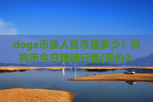 doge币换人民币是多少？狗狗币今日晚间行情(现价2.3732元)-第1张图片-币圈网