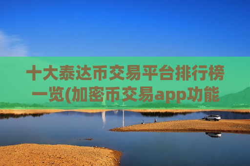 十大泰达币交易平台排行榜一览(加密币交易app功能)-第1张图片-币圈网 十大泰达币交易平台排行榜一览(加密币交易app功能)-第1张图片-币圈网