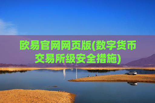 欧易官网网页版(数字货币交易所级安全措施)-第1张图片-币圈网