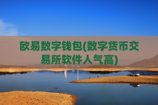 欧易数字钱包(数字货币交易所软件人气高)-第1张图片-币圈网 欧易数字钱包(数字货币交易所软件人气高)-第1张图片-币圈网