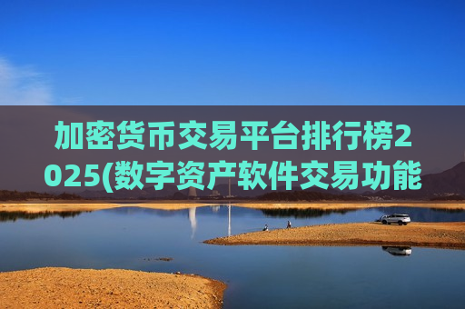加密货币交易平台排行榜2025(数字资产软件交易功能介绍)-第1张图片-币圈网 加密货币交易平台排行榜2025(数字资产软件交易功能介绍)-第1张图片-币圈网