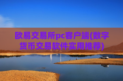 欧易交易所pc客户端(数字货币交易软件实用推荐)-第1张图片-币圈网