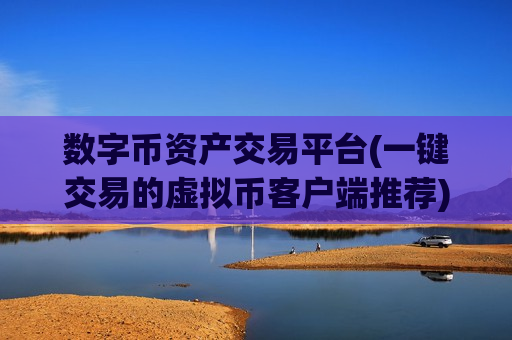 数字币资产交易平台(一键交易的虚拟币客户端推荐)-第1张图片-币圈网 数字币资产交易平台(一键交易的虚拟币客户端推荐)-第1张图片-币圈网