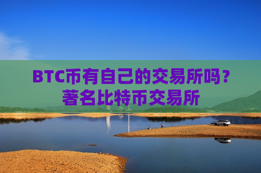 BTC币有自己的交易所吗？著名比特币交易所-第1张图片-币圈网