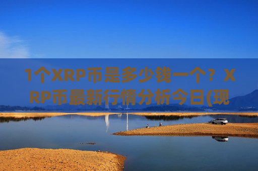 1个XRP币是多少钱一个？XRP币最新行情分析今日(现价16.3956元)-第1张图片-币圈网
