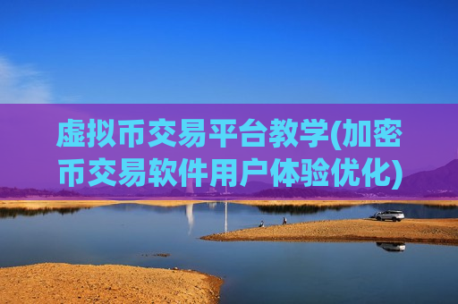 虚拟币交易平台教学(加密币交易软件用户体验优化)-第1张图片-币圈网