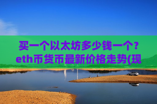 买一个以太坊多少钱一个？eth币货币最新价格走势(现价24743.92元)-第1张图片-币圈网