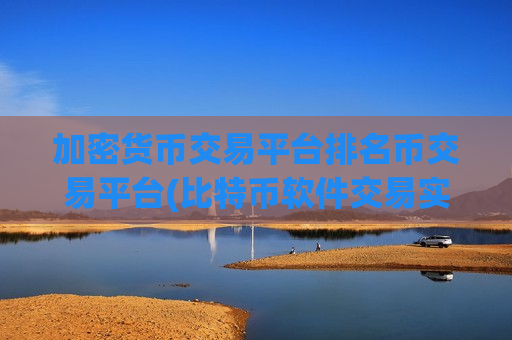 加密货币交易平台排名币交易平台(比特币软件交易实时监控功能)-第1张图片-币圈网