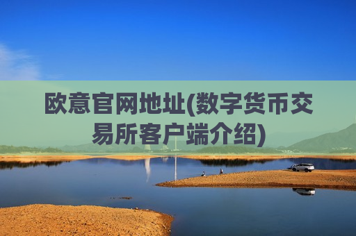 欧意官网地址(数字货币交易所客户端介绍)-第1张图片-币圈网