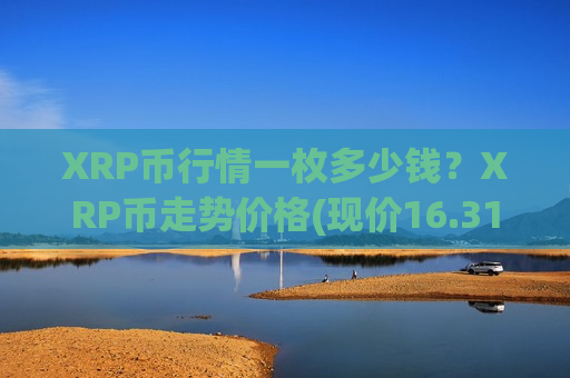 XRP币行情一枚多少钱？XRP币走势价格(现价16.3176元)-第1张图片-币圈网
