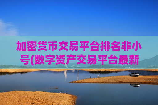 加密货币交易平台排名非小号(数字资产交易平台最新推荐)-第1张图片-币圈网