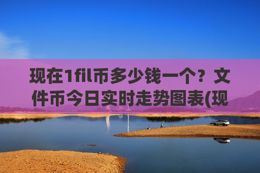 现在1fil币多少钱一个？文件币今日实时走势图表(现价36.6325元)-第1张图片-币圈网