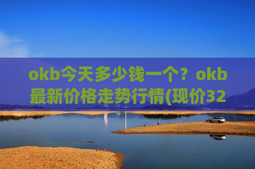 okb今天多少钱一个？okb最新价格走势行情(现价328.021元)-第1张图片-币圈网