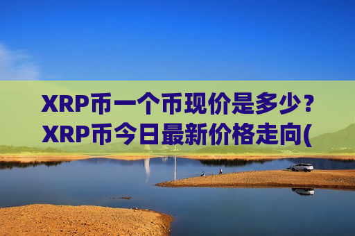 XRP币一个币现价是多少?XRP币今日最新价格走向(现价17.7485元)-第1张图片-币圈网 XRP币一个币现价是多少?XRP币今日最新价格走向(现价17.7485元)-第1张图片-币圈网