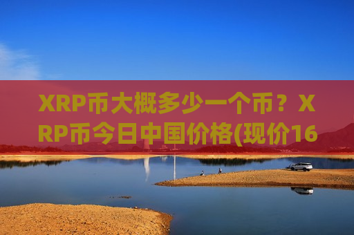 XRP币大概多少一个币？XRP币今日中国价格(现价16.4095元)-第1张图片-币圈网