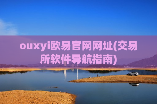 ouxyi欧易官网网址(交易所软件导航指南)-第1张图片-币圈网