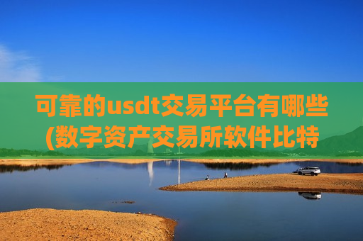 可靠的usdt交易平台有哪些(数字资产交易所软件比特币交易所)-第1张图片-币圈网