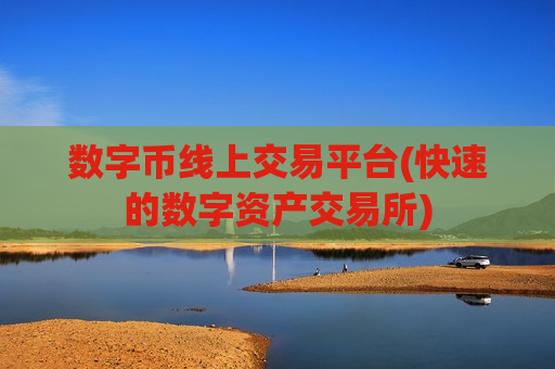 数字币线上交易平台(快速的数字资产交易所)-第1张图片-币圈网 数字币线上交易平台(快速的数字资产交易所)-第1张图片-币圈网