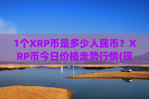 1个XRP币是多少人民币?XRP币今日价格走势行情(现价16.3884元)-第1张图片-币圈网 1个XRP币是多少人民币?XRP币今日价格走势行情(现价16.3884元)-第1张图片-币圈网