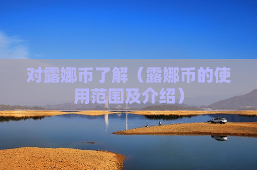 对露娜币了解(露娜币的使用范围及介绍)-第1张图片-币圈网 对露娜币了解(露娜币的使用范围及介绍)-第1张图片-币圈网